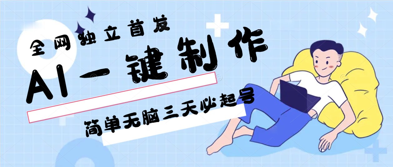 AI一键制作，简单无脑三天必起号，月入3w+，保姆级教程-旺铺专家