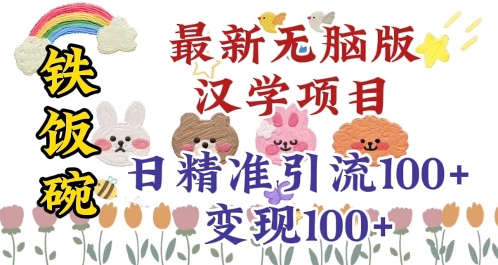 真正铁饭碗的汉学项目，小白零基础都可学习，日精准引流100+-旺铺专家