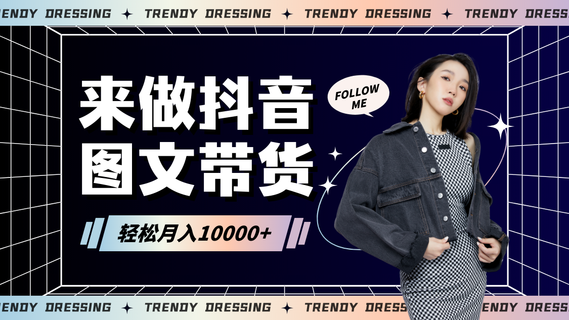 2024高效图文带货快速起号，小白日收入也能1000+-旺铺专家