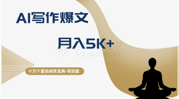 十万个富翁修炼宝典之12.AI写作爆文，月入5k+-旺铺专家