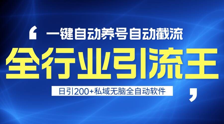 全行业引流王！一键自动养号，自动截流，日引私域200+，安全无风险-旺铺专家