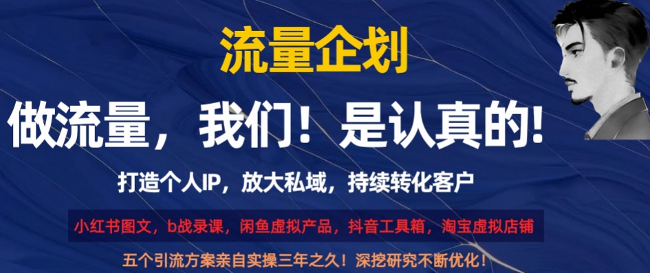 流量企划，打造个人IP，放大私域，持续转化客户【揭秘】-旺铺专家