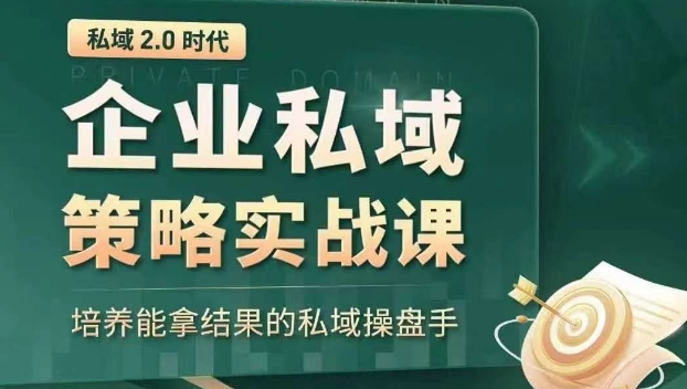 私域2.0时代：企业私域策略实战课，培养能拿结果的私域操盘手-旺铺专家