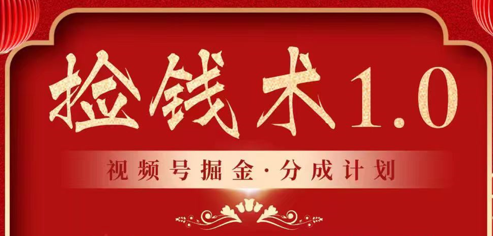视频号掘金分成计划 2024年普通人最后的蓝海暴利捡钱项目-旺铺专家