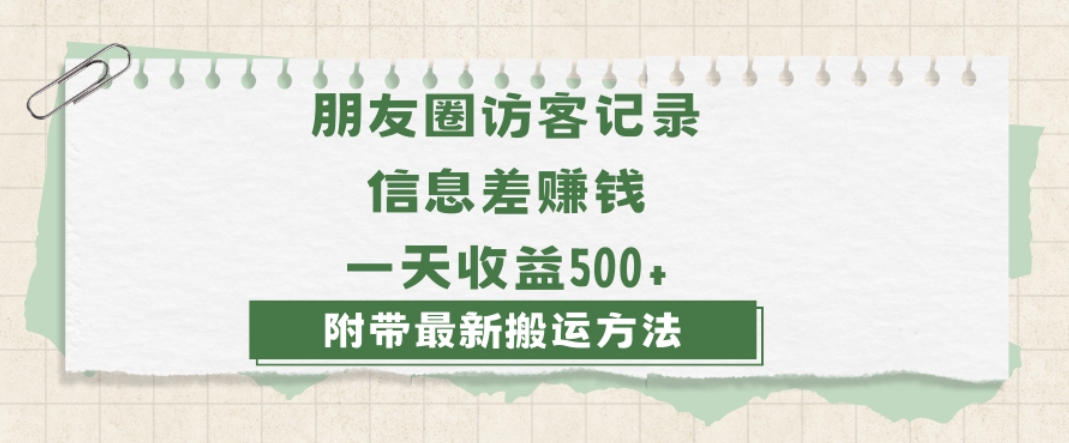 日赚1000的信息差项目之朋友圈访客记录，0-1搭建流程，小白可做【揭秘】-旺铺专家