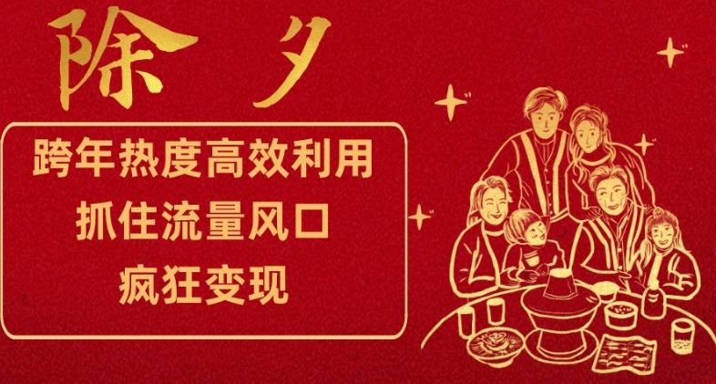 跨年热度高效利用新思路，抓住流量风口，提前布局，疯狂变现【揭秘】-旺铺专家