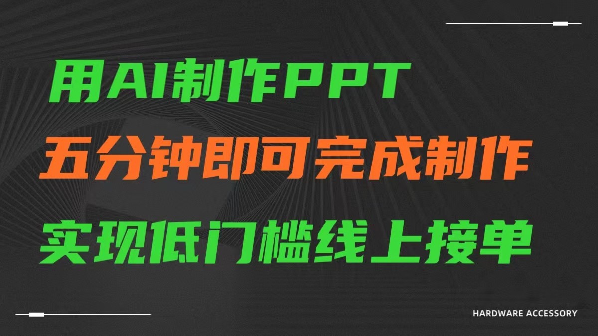 AI一键生成ppt，五分钟完成制作，低门槛线上接单-旺铺专家
