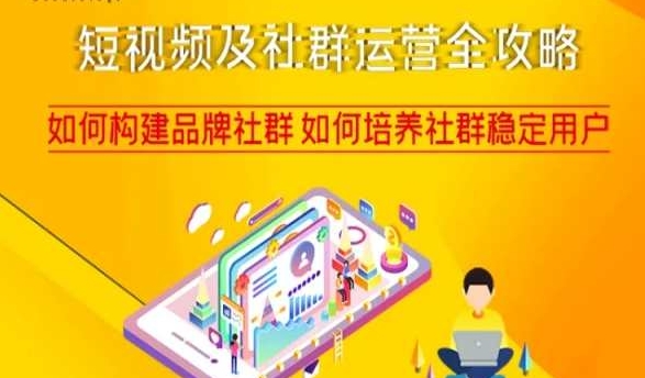 短视频及社群运营全攻略，如何构建品牌社群如何培养社群稳定用户-旺铺专家