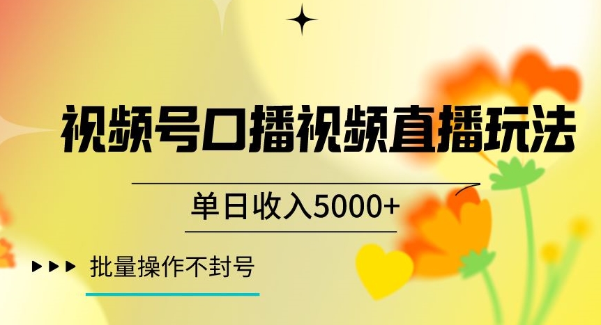 视频号囗播视频直播玩法，单日收入5000+，批量操作不封号【揭秘】-旺铺专家