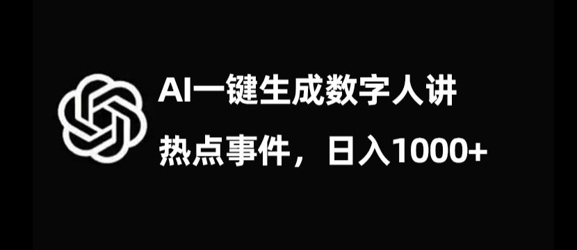 流量密码，AI生成数字人讲热点事件，日入1000+【揭秘】-旺铺专家