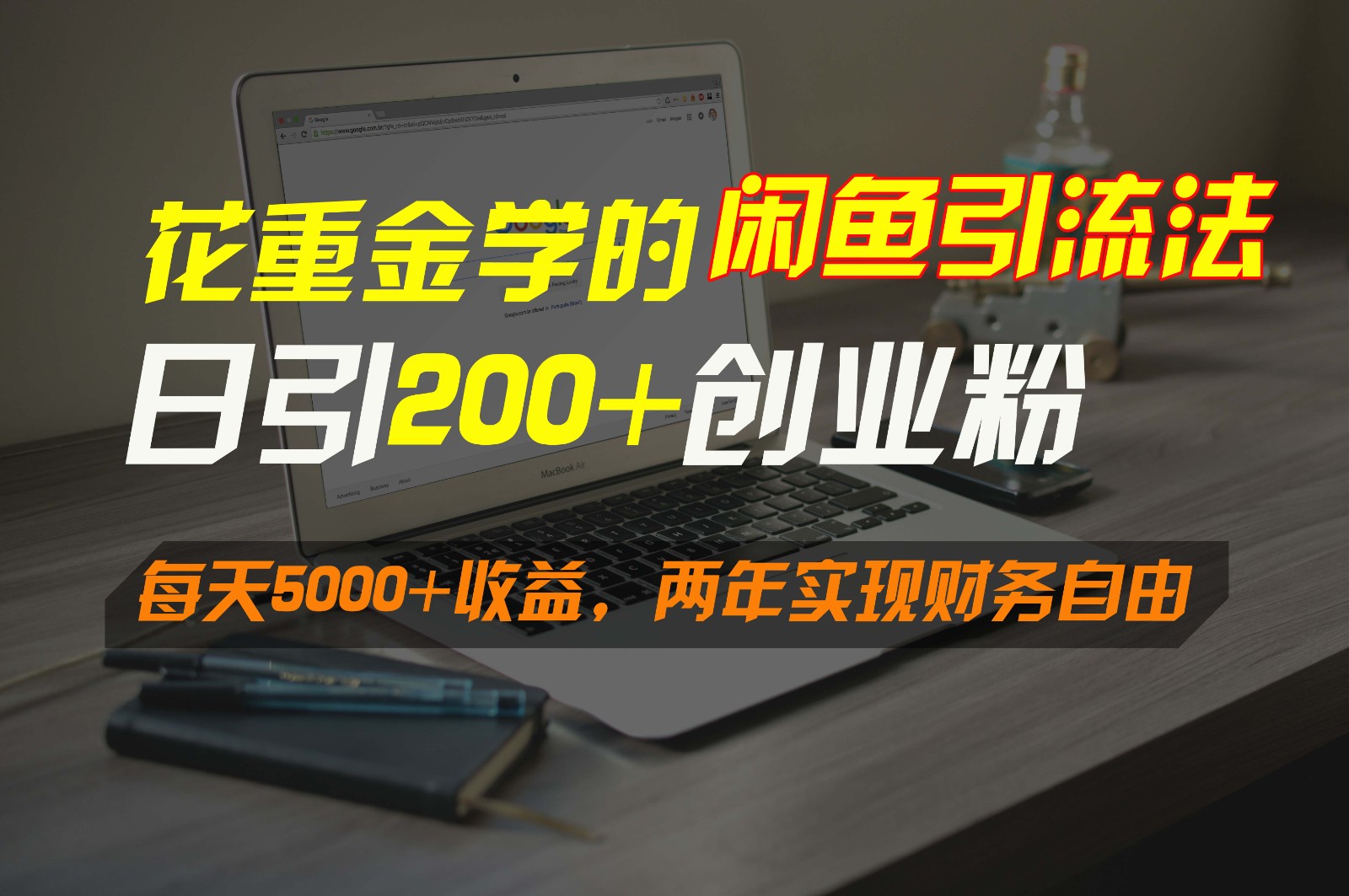 花重金学的闲鱼引流法，日引流300+创业粉，每天5000+收益，两年实现财务自由-旺铺专家