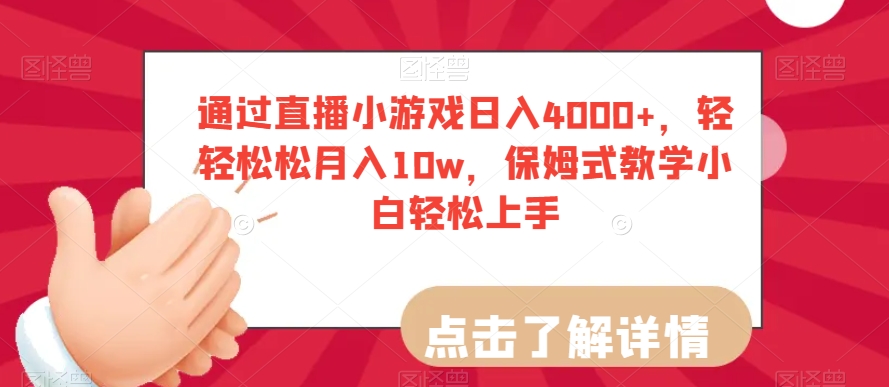 通过直播小游戏日入4000+，轻轻松松月入10w，保姆式教学小白轻松上手【揭秘】-旺铺专家