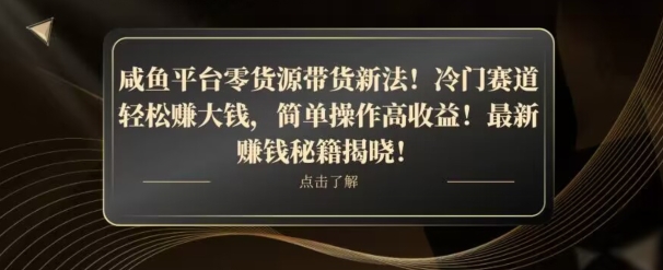 咸鱼平台零货源带货新玩法！平板冷门赛道轻松赚大钱，简单操作高收益【揭秘】-旺铺专家