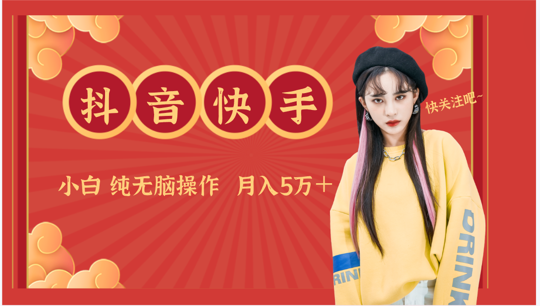 抖音快手创作者分成计划卖零散，小白无脑操作月入5万＋-旺铺专家