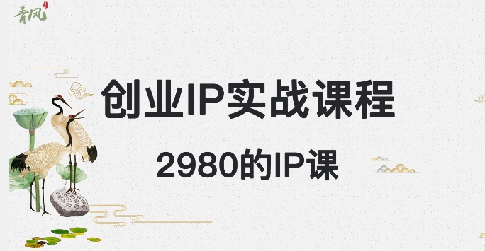 外边卖2980的创业IP课程，做私域月入5w+-旺铺专家