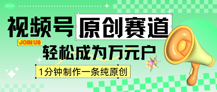 2024视频号最新原创赛道，1分钟一条原创作品，日入4位数轻轻松松-旺铺专家