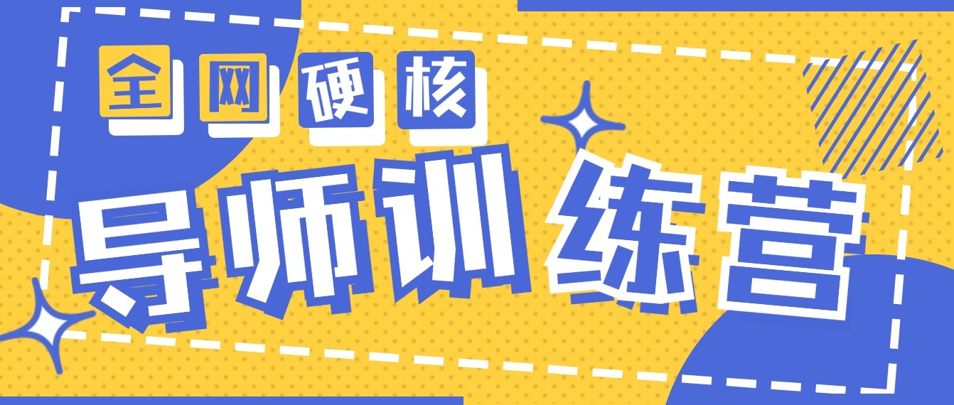 2024导师训练营6.0超硬核变现最高的项目，高达月收益10W+-旺铺专家