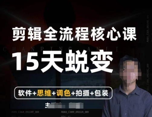 阿晖【全能剪辑高手训练营】剪辑+思维+调色+拍摄+包装（5合1）-旺铺专家