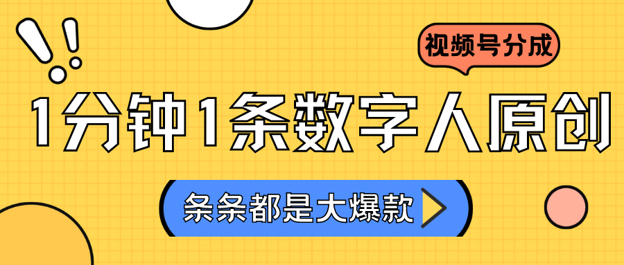 2024最新不露脸超火视频号分成计划，数字人原创日入3000+-旺铺专家