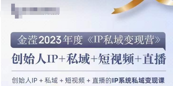 IP私域变现营，创业人做私域IP必参加的变现营-旺铺专家