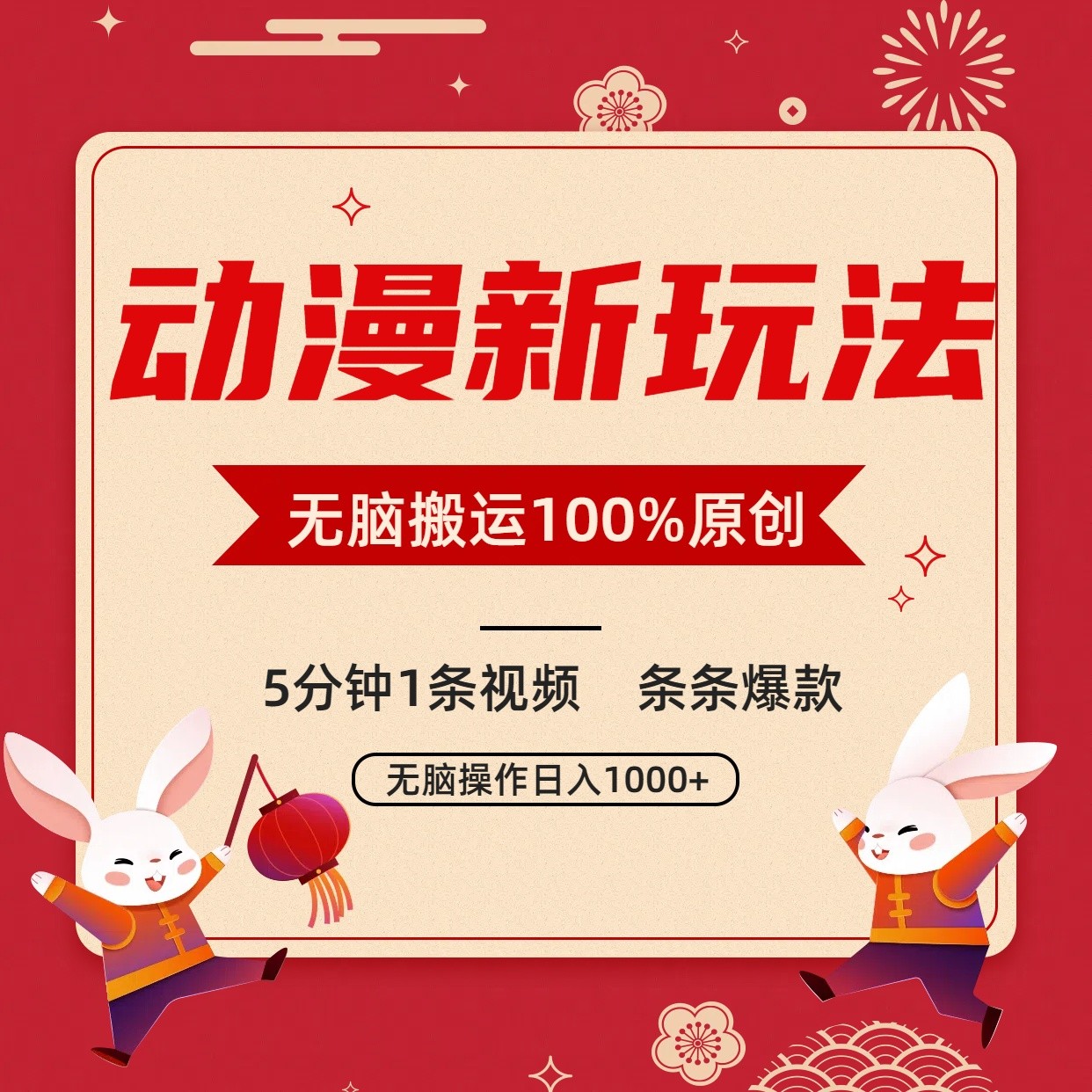 动漫新玩法，条条爆款，5分钟1条视频100%过原创，小白轻松日入1000+-旺铺专家