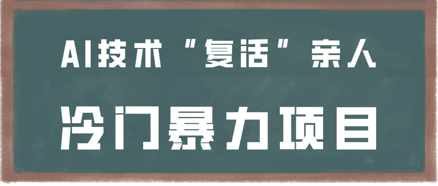 一看就会，分分钟上手制作，用AI技术“复活”亲人，冷门暴力项目-旺铺专家