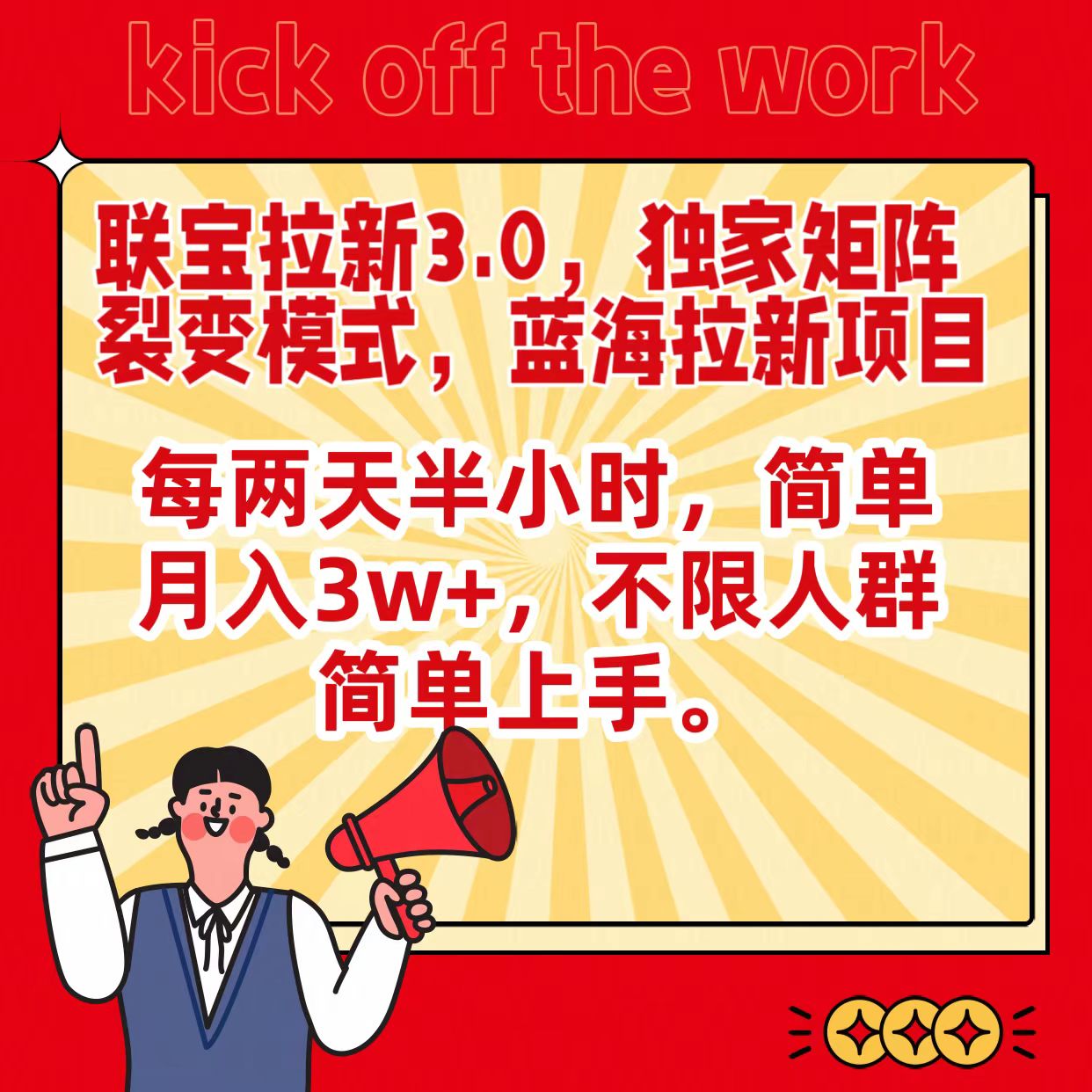 联宝蓝海拉新3.0，独家矩阵裂变模式，每两天半小时，简单月入3w+，不限人群简单上手-旺铺专家
