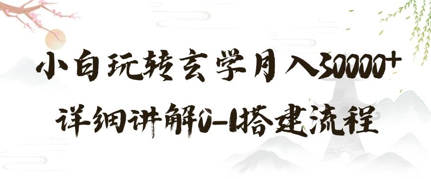 玄学玩法第三弹，暴力掘金，利用小红书精准引流，小白玩转玄学月入30000+详细讲解0-1搭建流程【揭秘】-旺铺专家