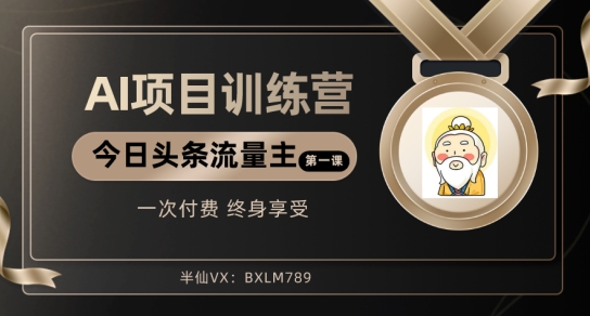 AI项目系列训练营（公众号流量主与今日头条篇）【揭秘】-旺铺专家