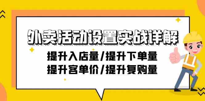 外卖活动设置实战详解：提升入店量/提升下单量/提升客单价/提升复购量-21节-旺铺专家