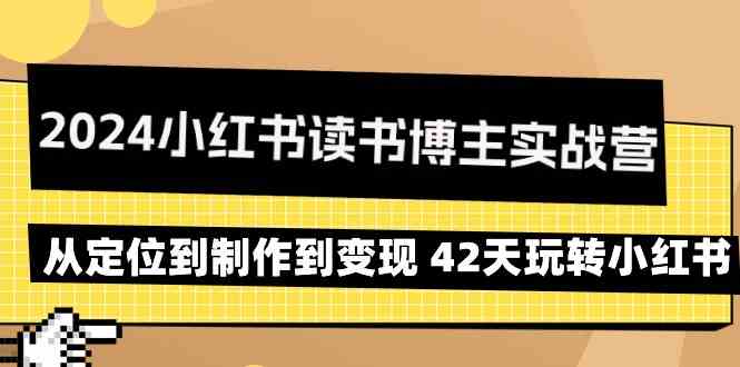2024小红书读书博主实战营：从定位到制作到变现 42天玩转小红书-旺铺专家