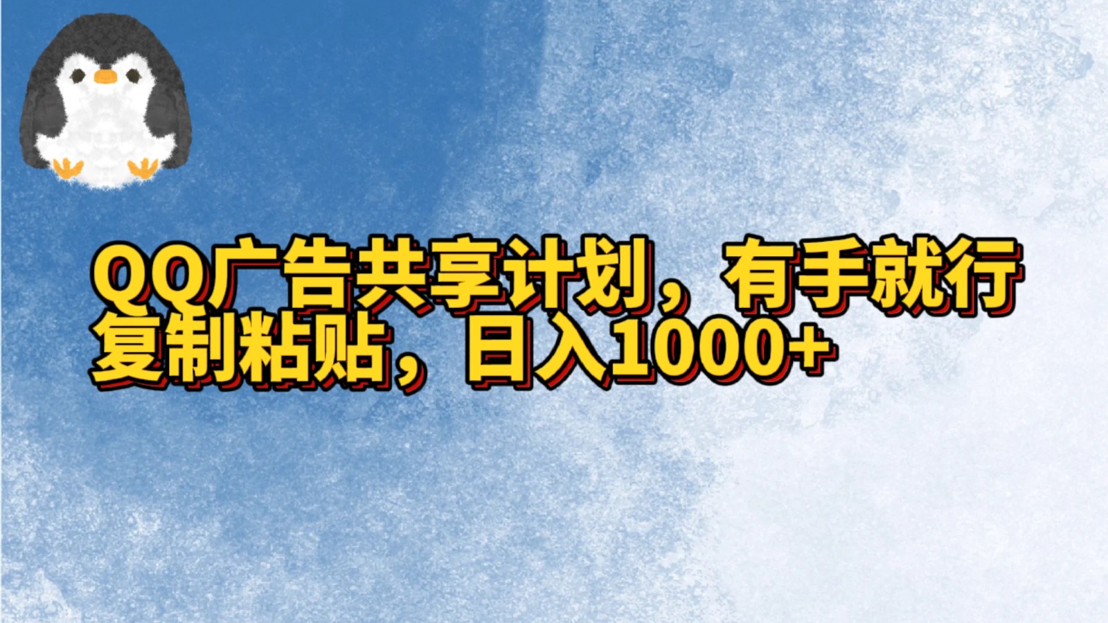 QQ广告共享计划，右手就行，复制粘贴，日入1000+-旺铺专家