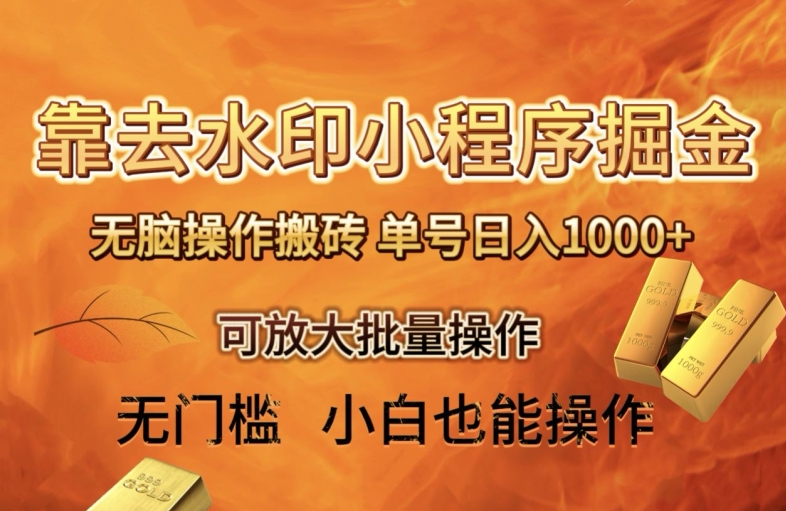 靠去水印小程序无脑操作搬砖，单号日入1000+保姆级教程可放大批量操作【揭秘】-旺铺专家
