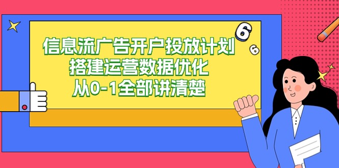 信息流广告开户投放计划搭建运营数据优化，从0-1全部讲清楚（20节课）-旺铺专家
