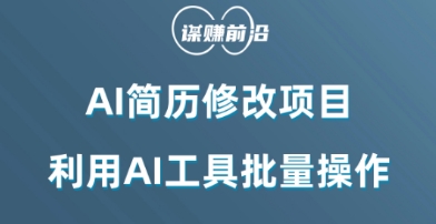 AI简历修改项目，利用AI工具批量化操作，小白轻松日200+-旺铺专家