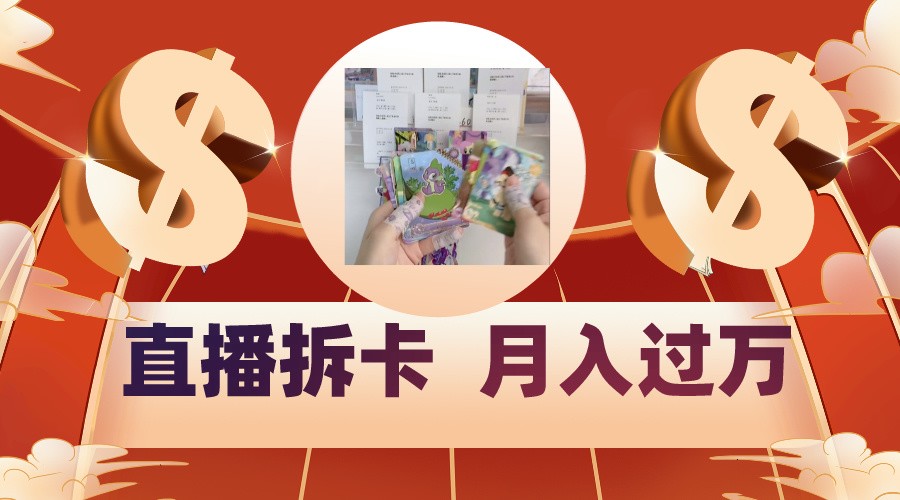 偏门直播方式直播拆卡，年轻人的收割机，月入过万！-旺铺专家
