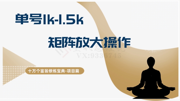 十万个富翁修炼宝典15.单号1k-1.5k，矩阵放大操作-旺铺专家