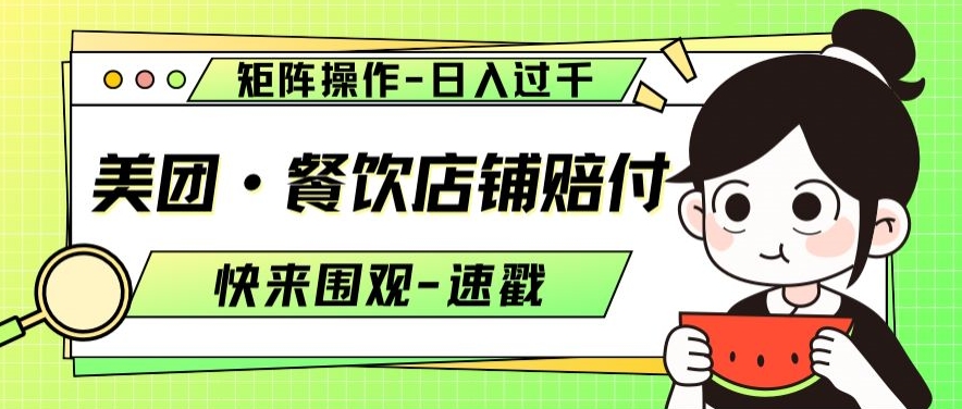 美团·餐饮店铺赔付，矩阵操作，日入过千【仅揭秘】-旺铺专家