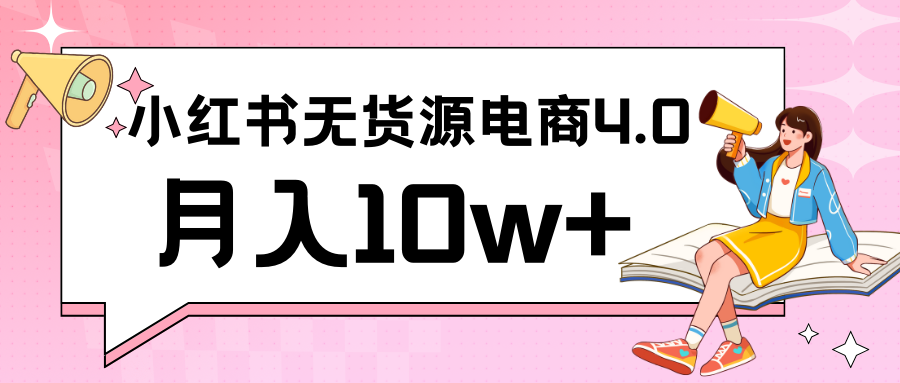 小红书新电商实战 无货源实操从0到1月入10w+ 联合抖音放大收益-旺铺专家
