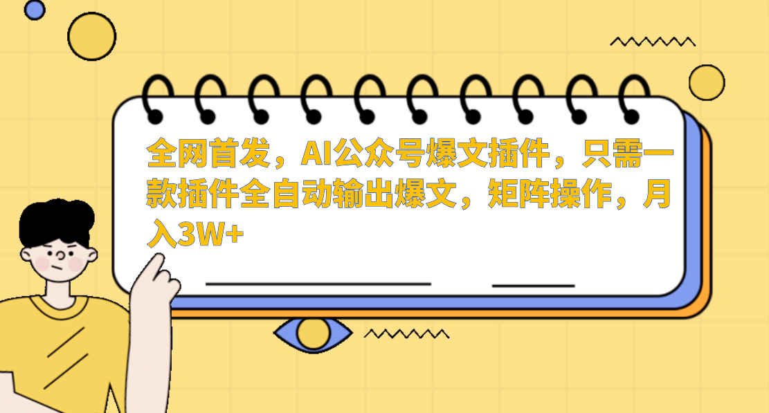 AI公众号爆文插件，只需一款插件全自动输出爆文，矩阵操作，月入3W+-旺铺专家