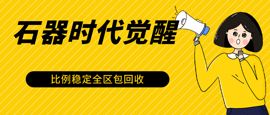 石器时代觉醒全自动游戏搬砖项目，2024年最稳挂机项目0封号一台电脑10-20开利润500+-旺铺专家
