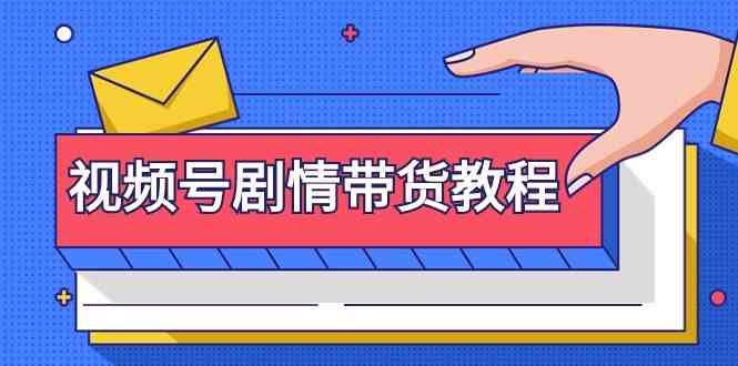 视频号剧情带货教程：注册视频号-找剧情视频-剪辑-修改剧情-去重/等等-旺铺专家