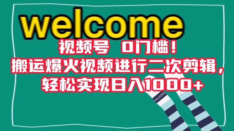 视频号0门槛！搬运爆火视频进行二次剪辑，轻松实现日入1000+【揭秘】-旺铺专家