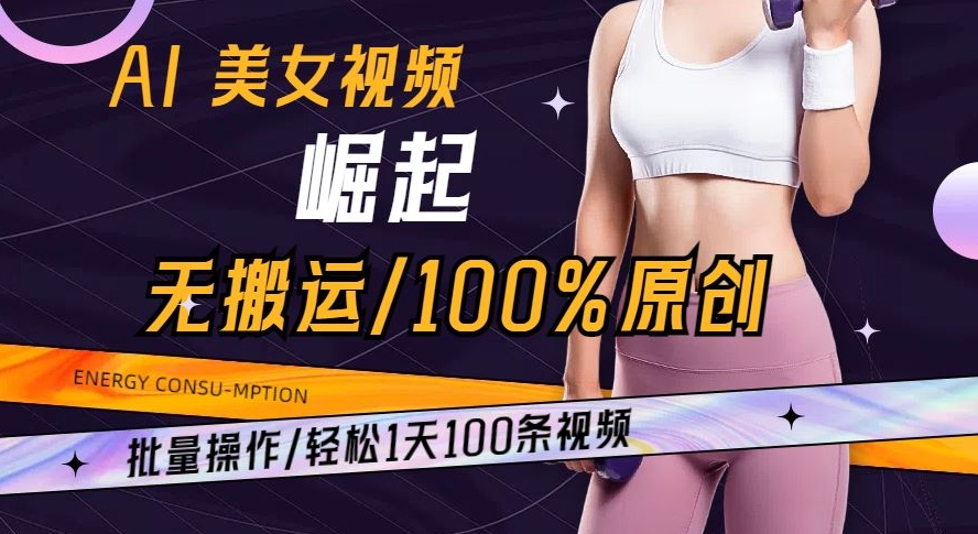 AI美女视频崛起玩法无搬运100%原创批量操作轻松1天100条【揭秘】-旺铺专家