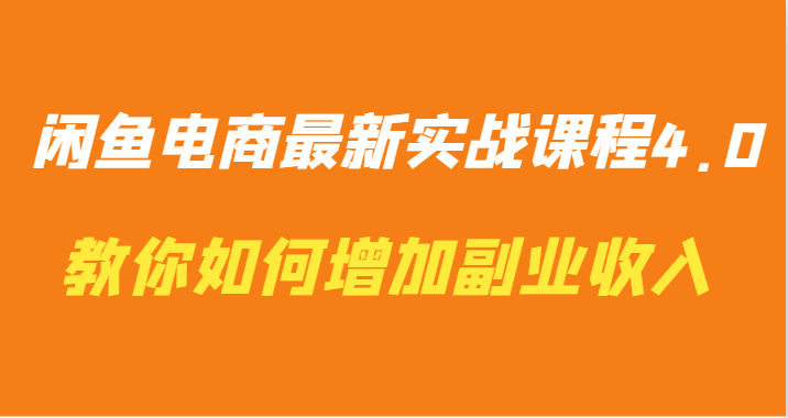 闲鱼电商最新实战课程4.0-教你如何快速增加副业收入-旺铺专家
