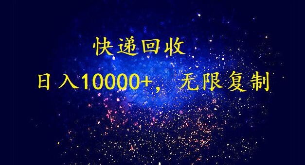 完美落地，挂机类型暴利快递回收项目。每天收入10000+，可无限复制放大！！！-旺铺专家