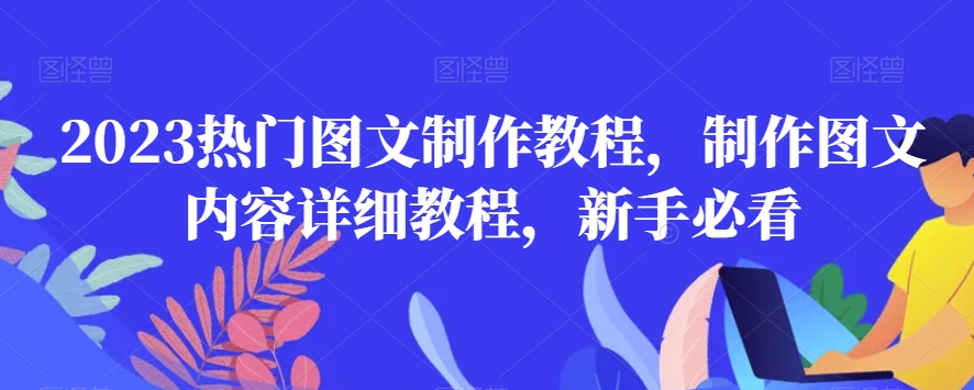 2023热门图文制作教程，制作图文内容详细教程，新手必看-旺铺专家