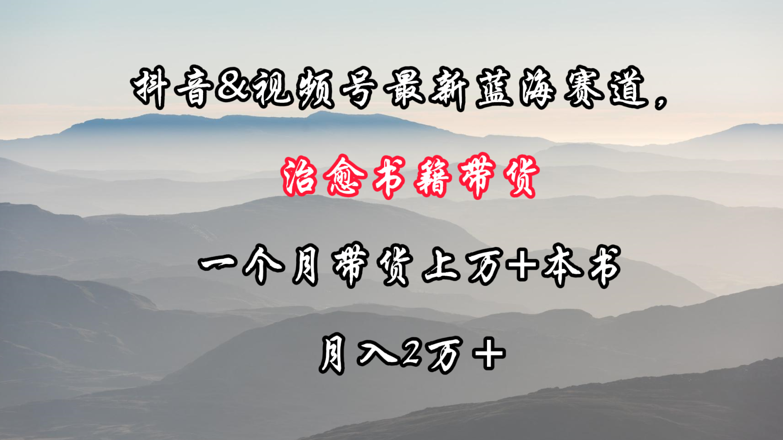 抖音&视频号最新蓝海赛道，治愈书籍带货，一个月带货上万+本书，月入2万＋-旺铺专家