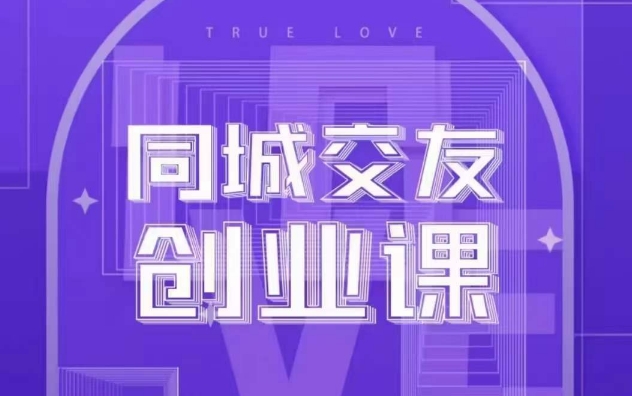 同城交友创业课，和你分享如何在你的城市，进行一场同城交友创业-旺铺专家