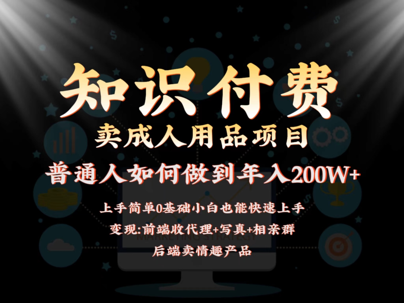 2024蓝海赛道，前端知识付费卖成人用品项目，后端产品管道收益如何实现年入200W+-旺铺专家